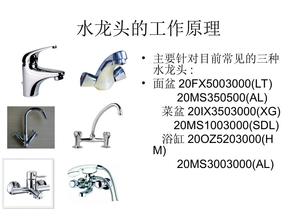 水龙头工作原理_第1页