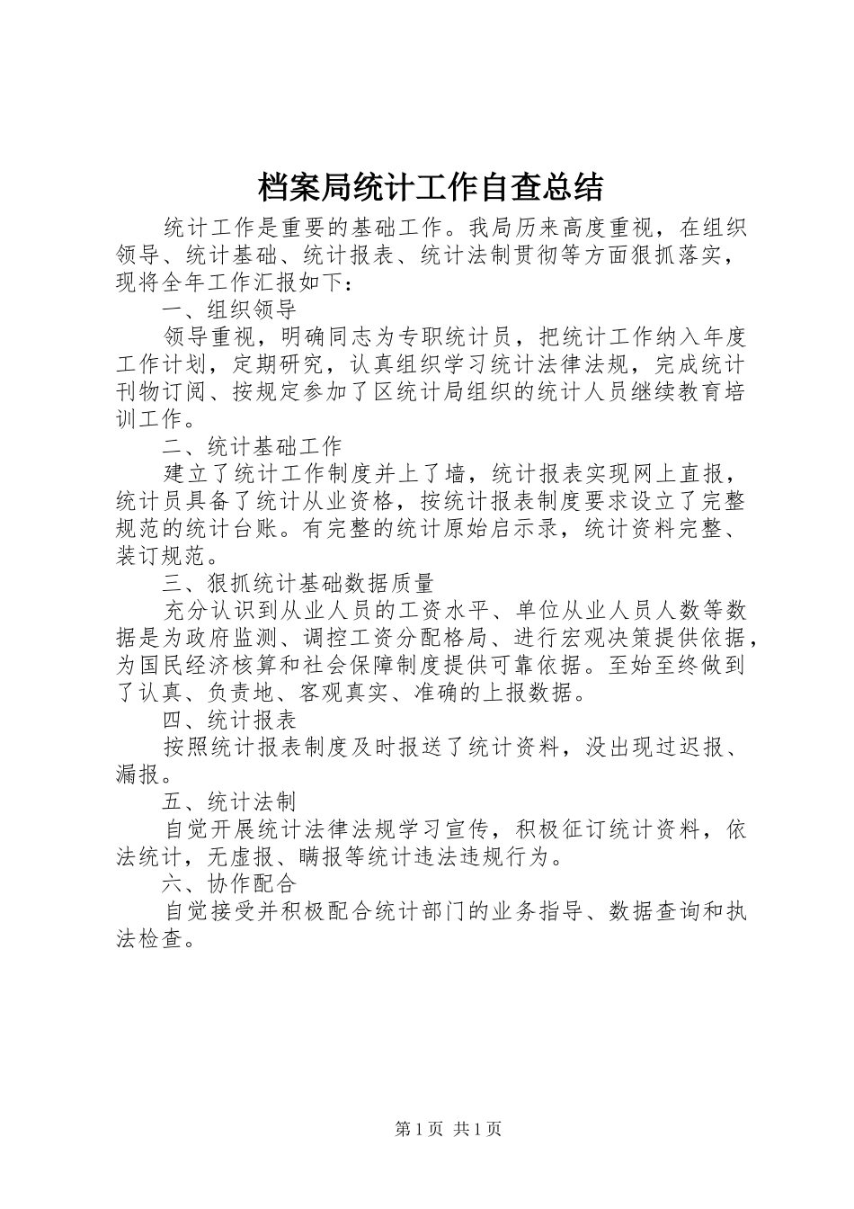 档案局统计工作自查总结_第1页