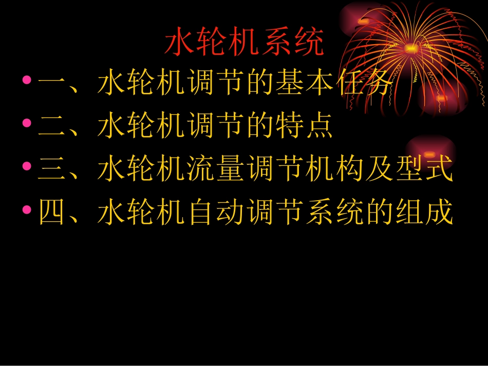 水轮机工作原理_第1页