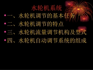 水轮机工作原理