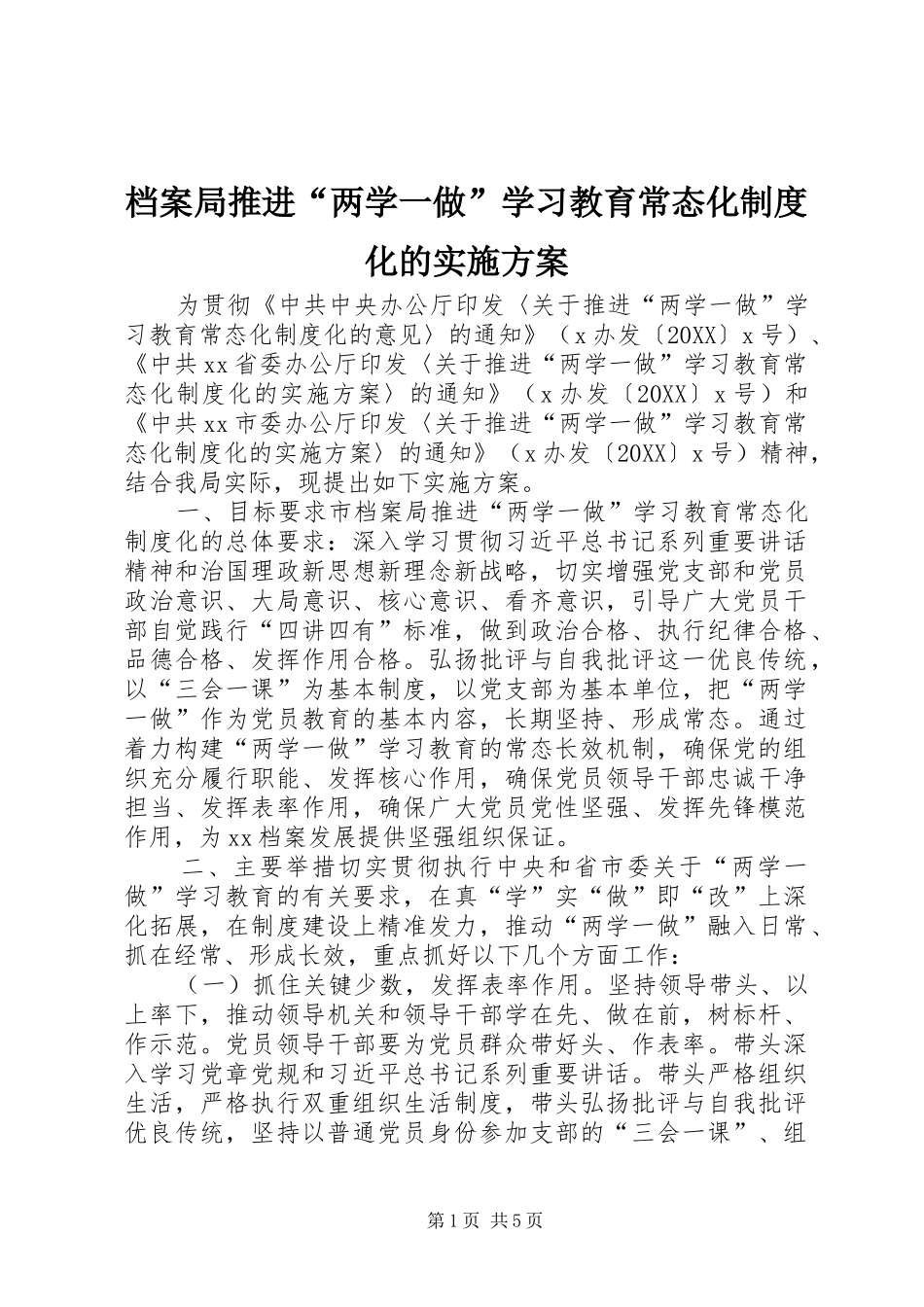 档案局推进两学一做学习教育常态化制度化的实施方案_第1页