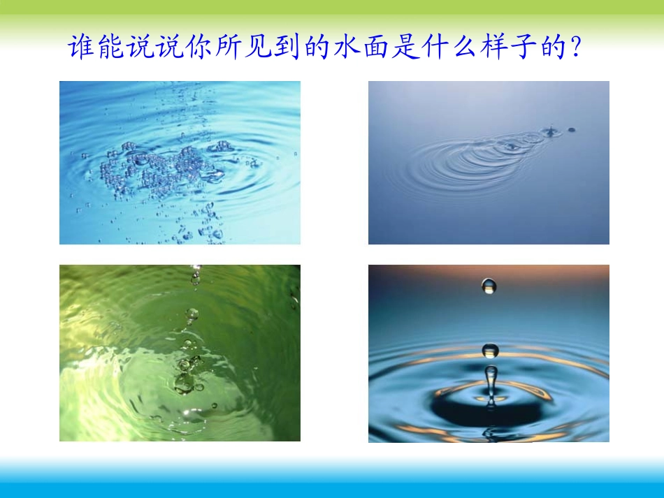 水面的秘密课件_第3页