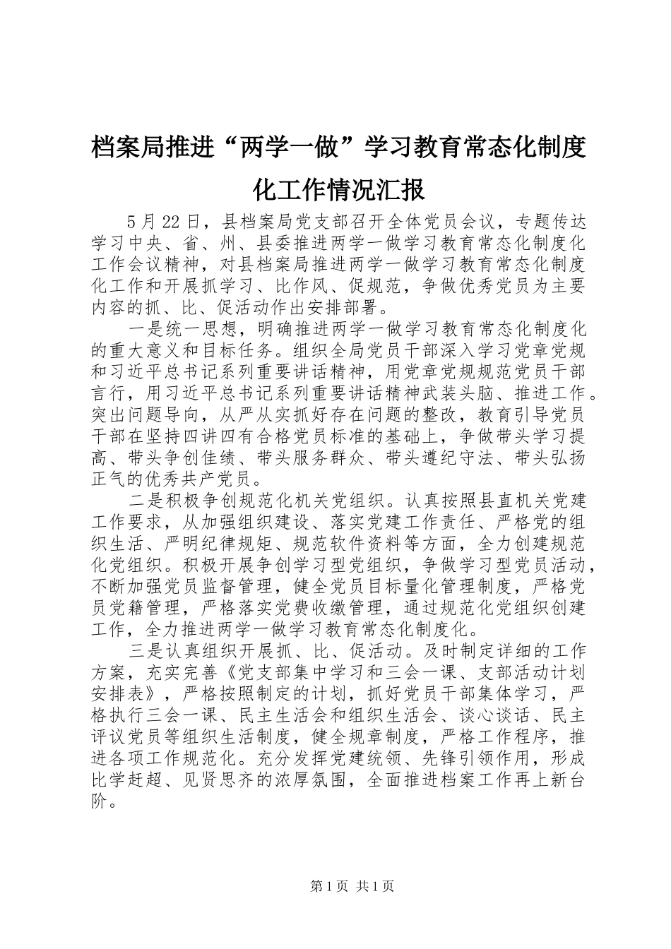 档案局推进两学一做学习教育常态化制度化工作情况汇报_第1页