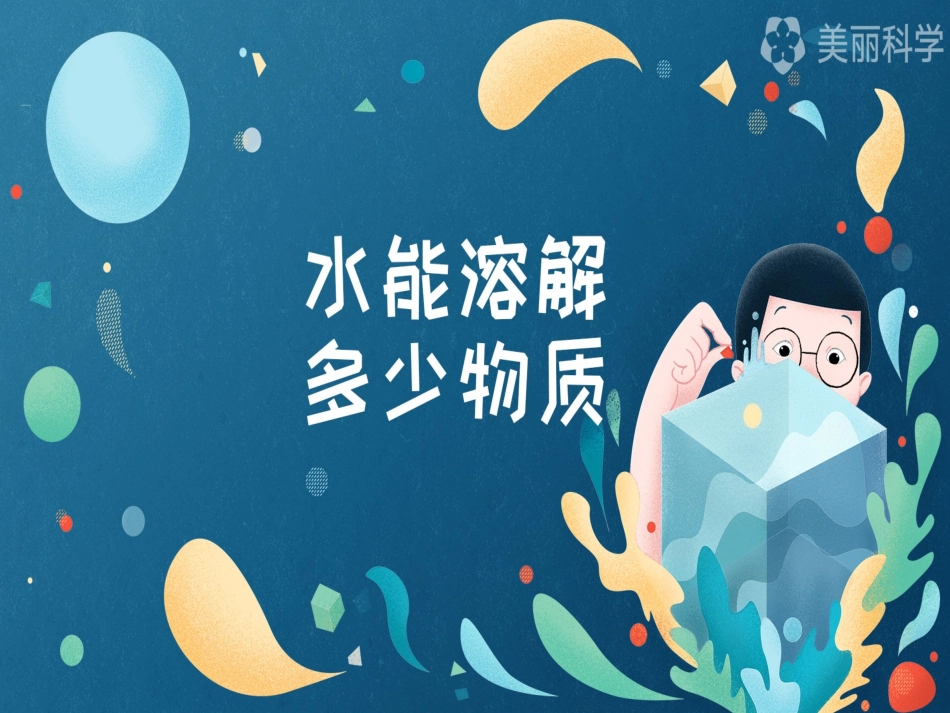 水能溶解多少物质_第1页