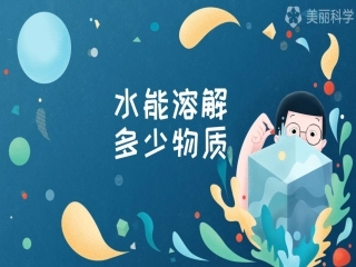 水能溶解多少物质