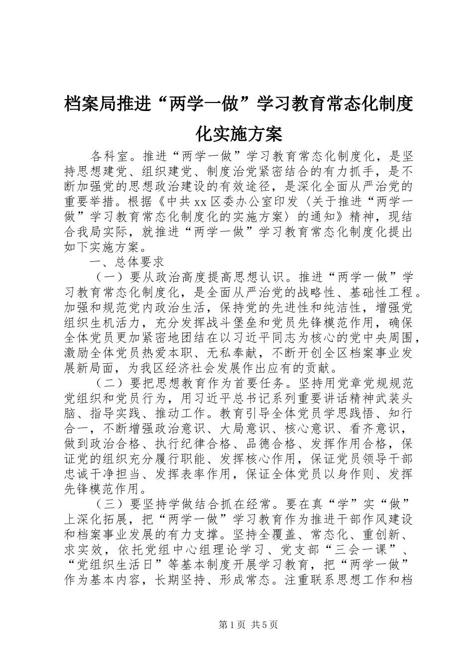 档案局推进两学一做学习教育常态化制度化实施方案_第1页