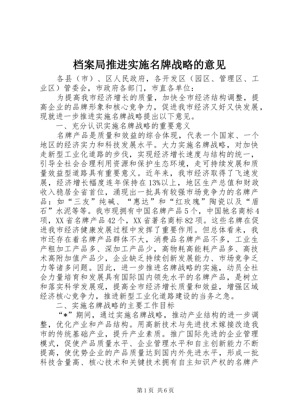 档案局推进实施名牌战略的意见_第1页