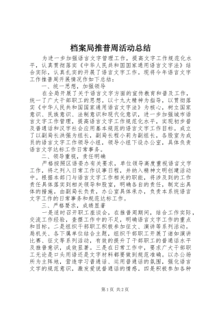 档案局推普周活动总结