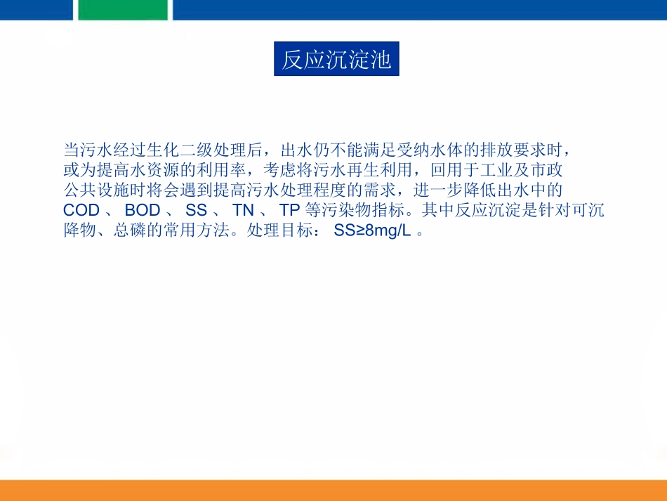 水平沉淀装置V型沉淀装置反硝化深床滤池传网上的文件_第2页