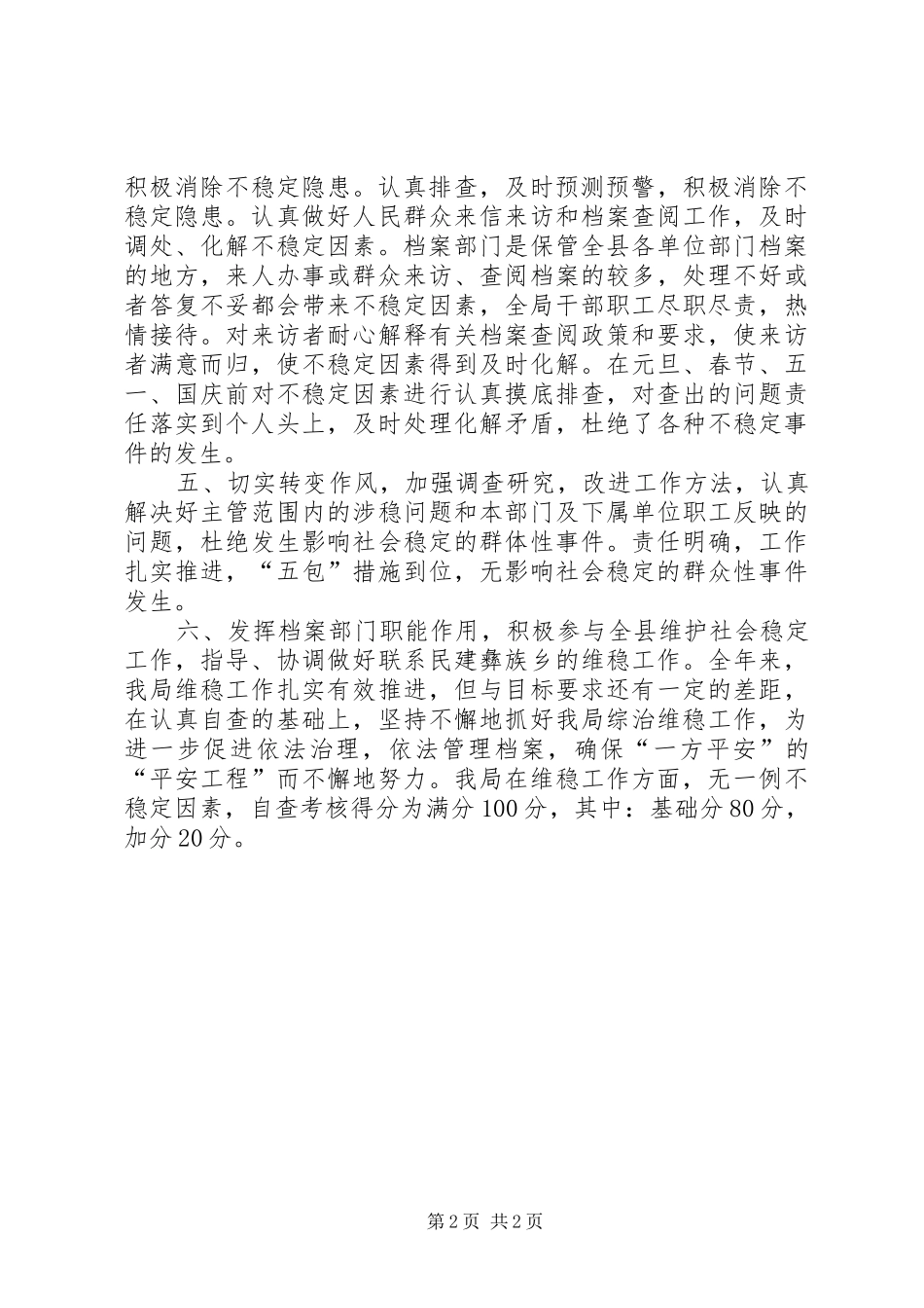 档案局维稳工作汇报_第2页