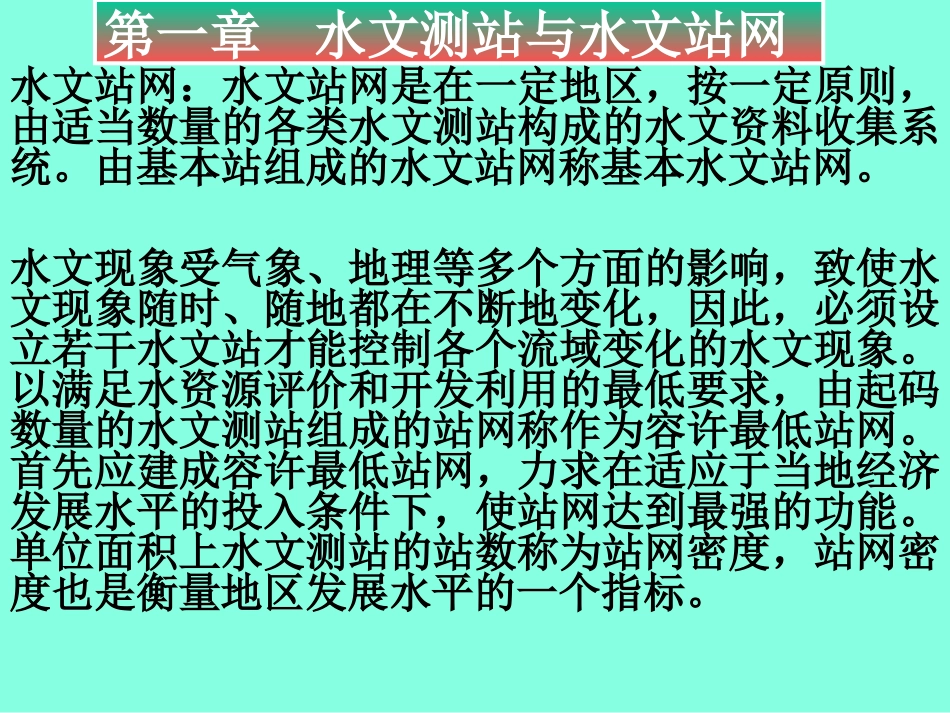 水文测站与水文站网河海课件_第3页