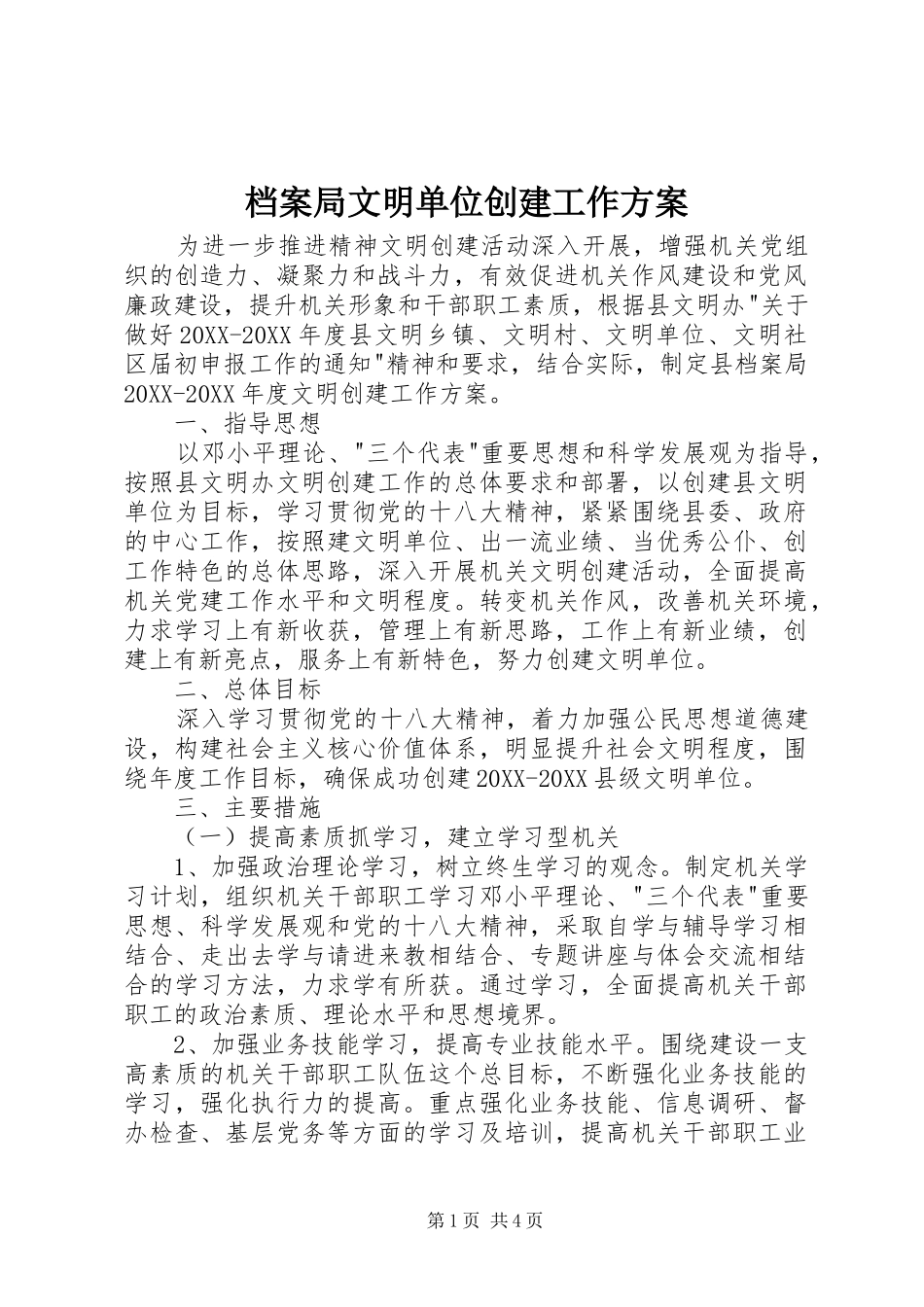 档案局文明单位创建工作方案_第1页