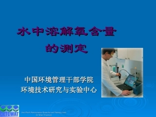 水中溶解氧含量