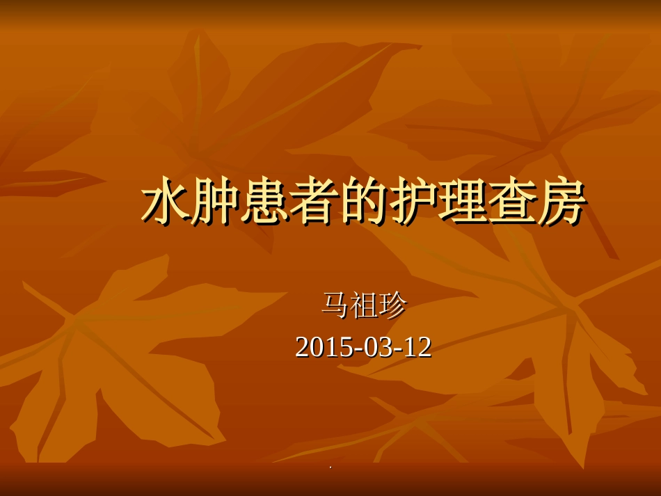 水肿护理查房_第1页