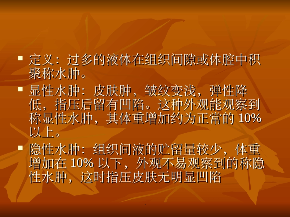 水肿护理查房_第2页