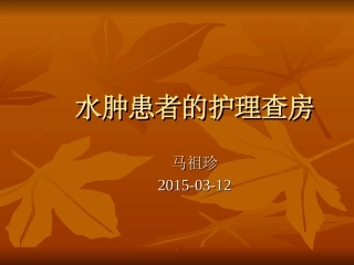 水肿护理查房