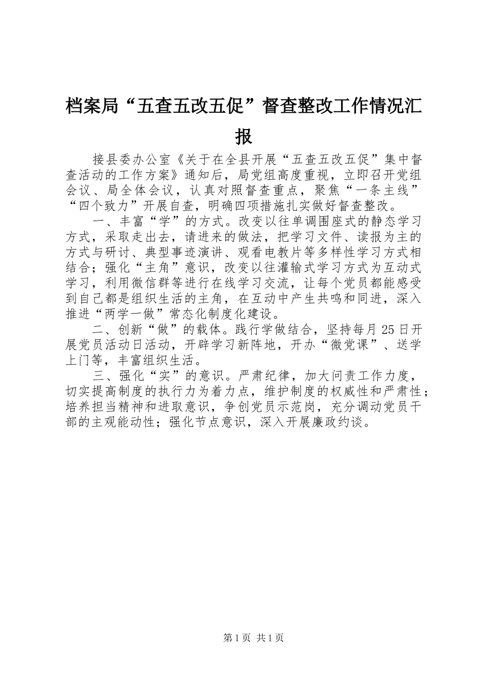 档案局五查五改五促督查整改工作情况汇报_第1页