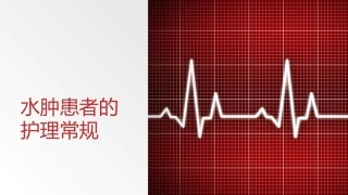 水肿患者的护理常规