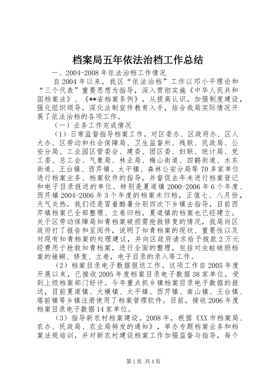 档案局五年依法治档工作总结_第1页