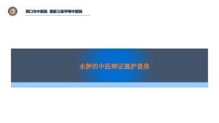 水肿中医辩证施护查房