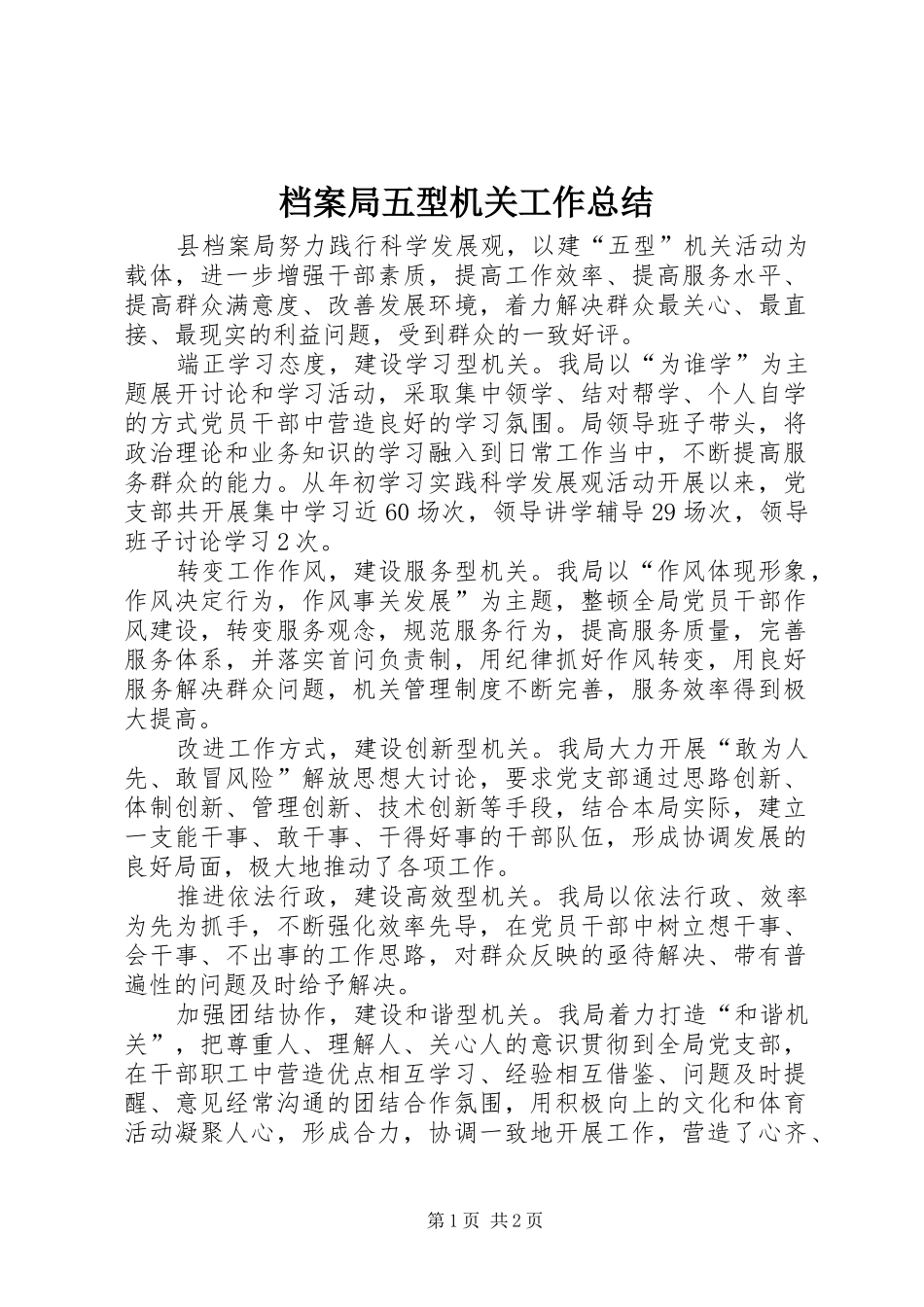 档案局五型机关工作总结_第1页