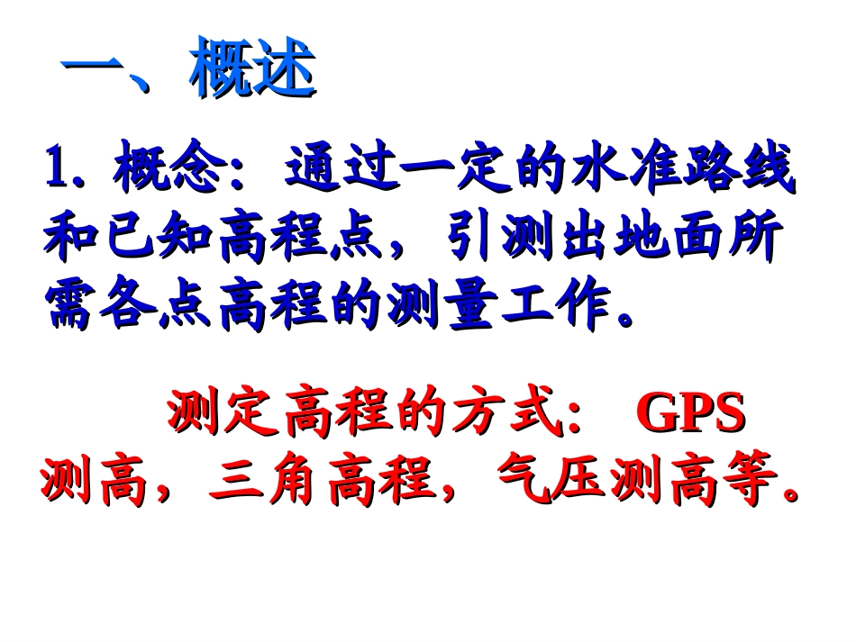 水准测量的实施_第1页