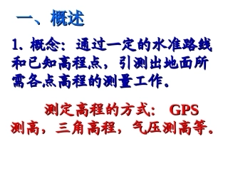 水准测量的实施