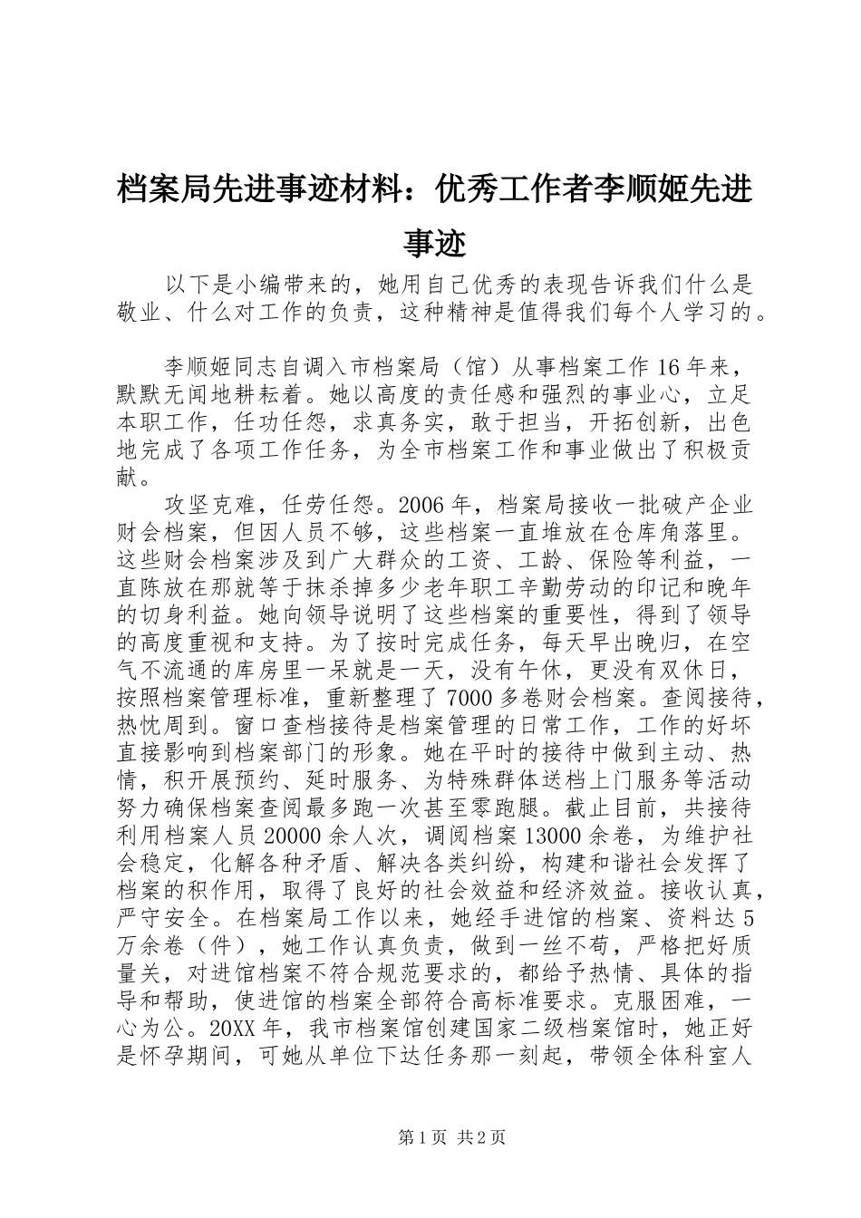 档案局先进事迹材料优秀工作者李顺姬先进事迹_第1页
