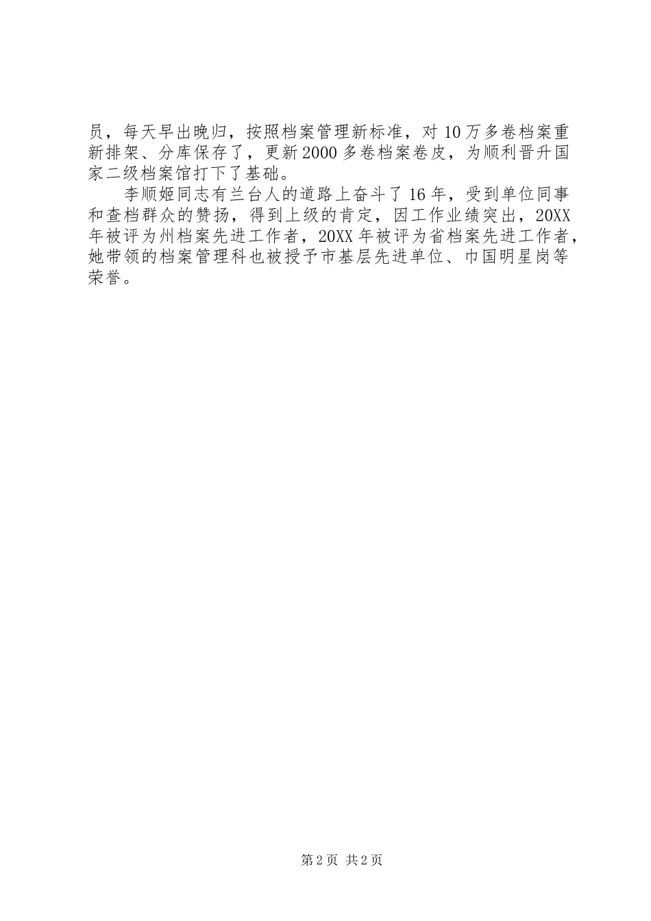 档案局先进事迹材料优秀工作者李顺姬先进事迹_第2页