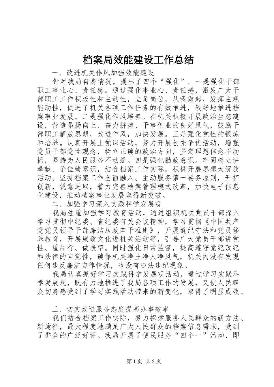 档案局效能建设工作总结_第1页