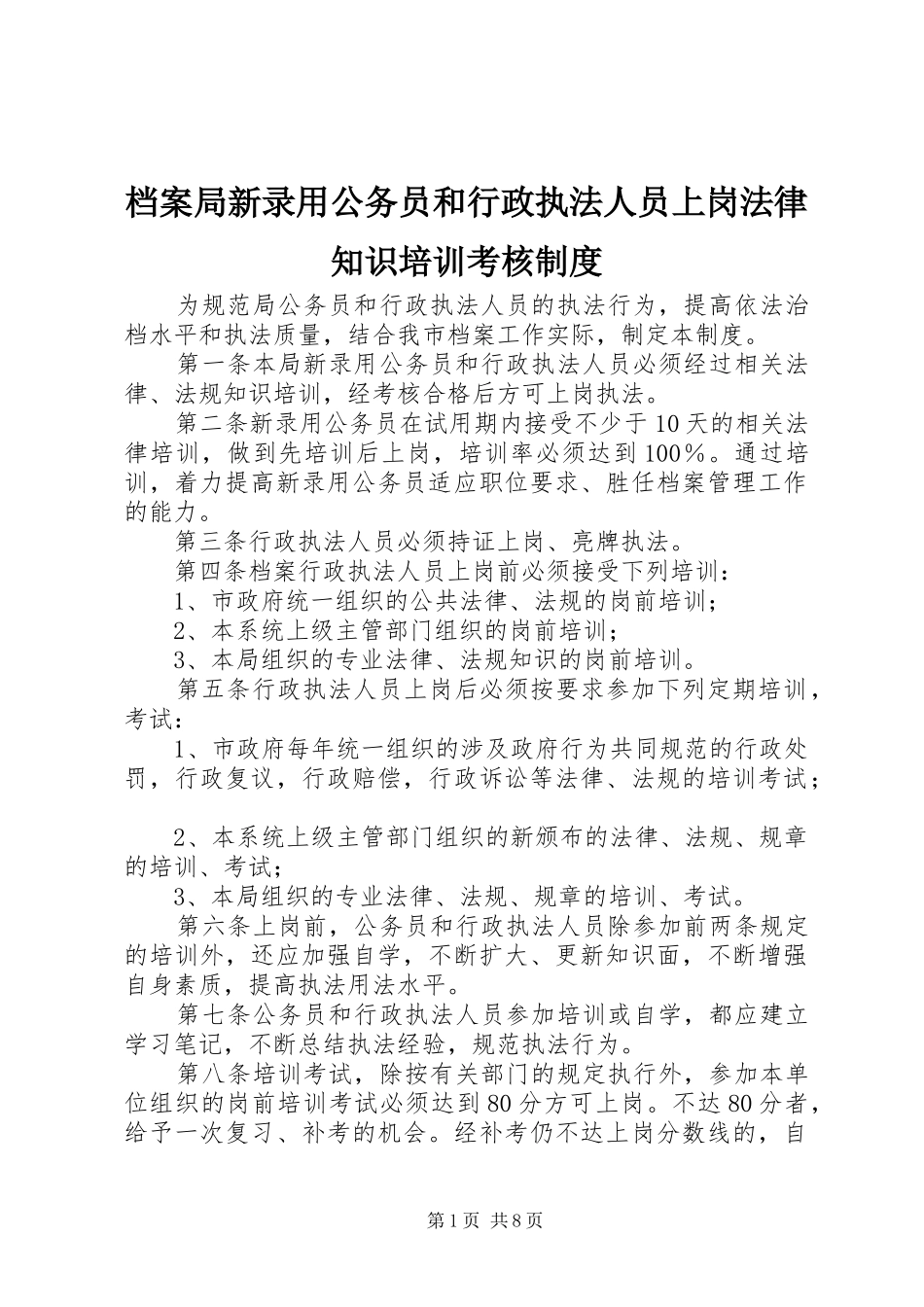 档案局新录用公务员和行政执法人员上岗法律知识培训考核制度_第1页