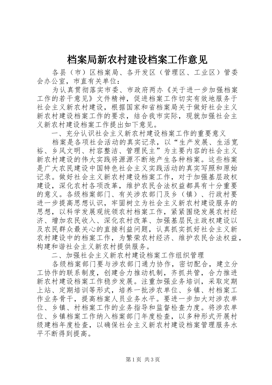 档案局新农村建设档案工作意见_第1页