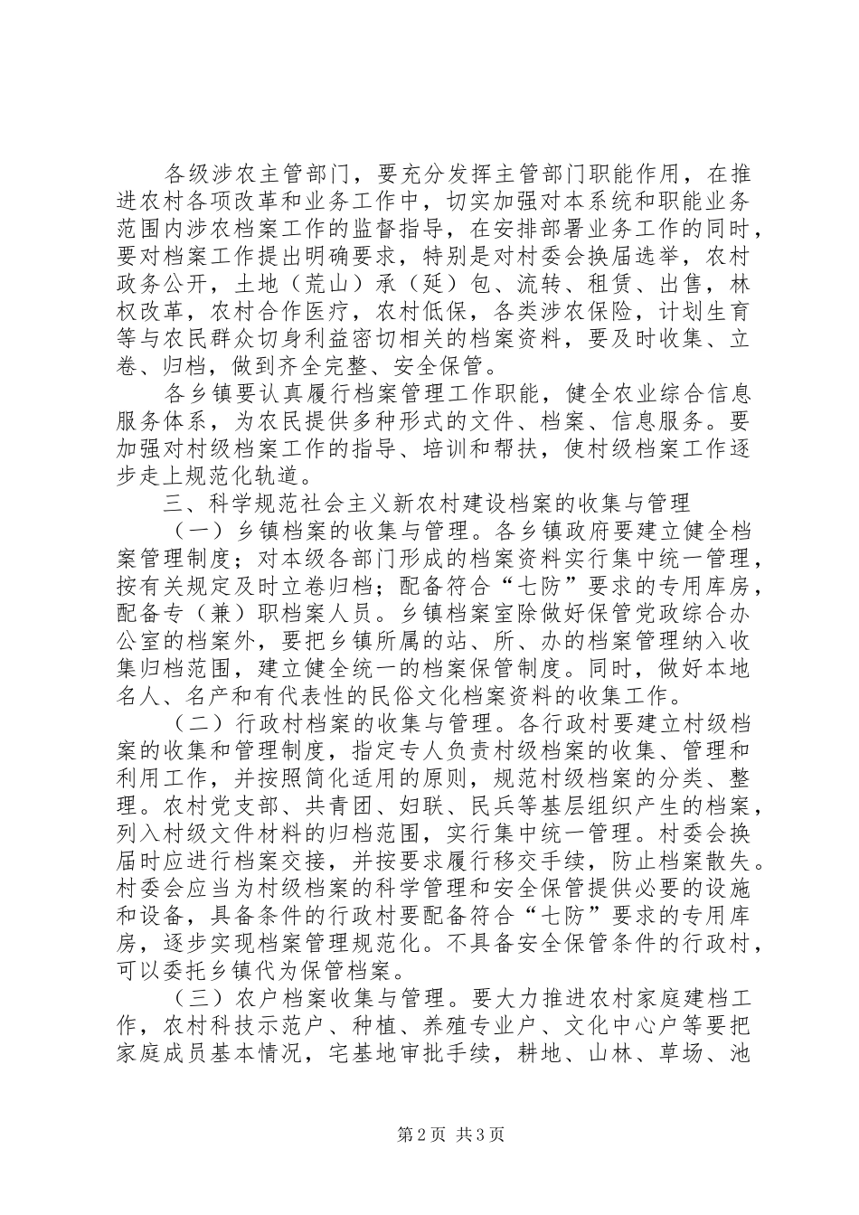 档案局新农村建设档案工作意见_第2页