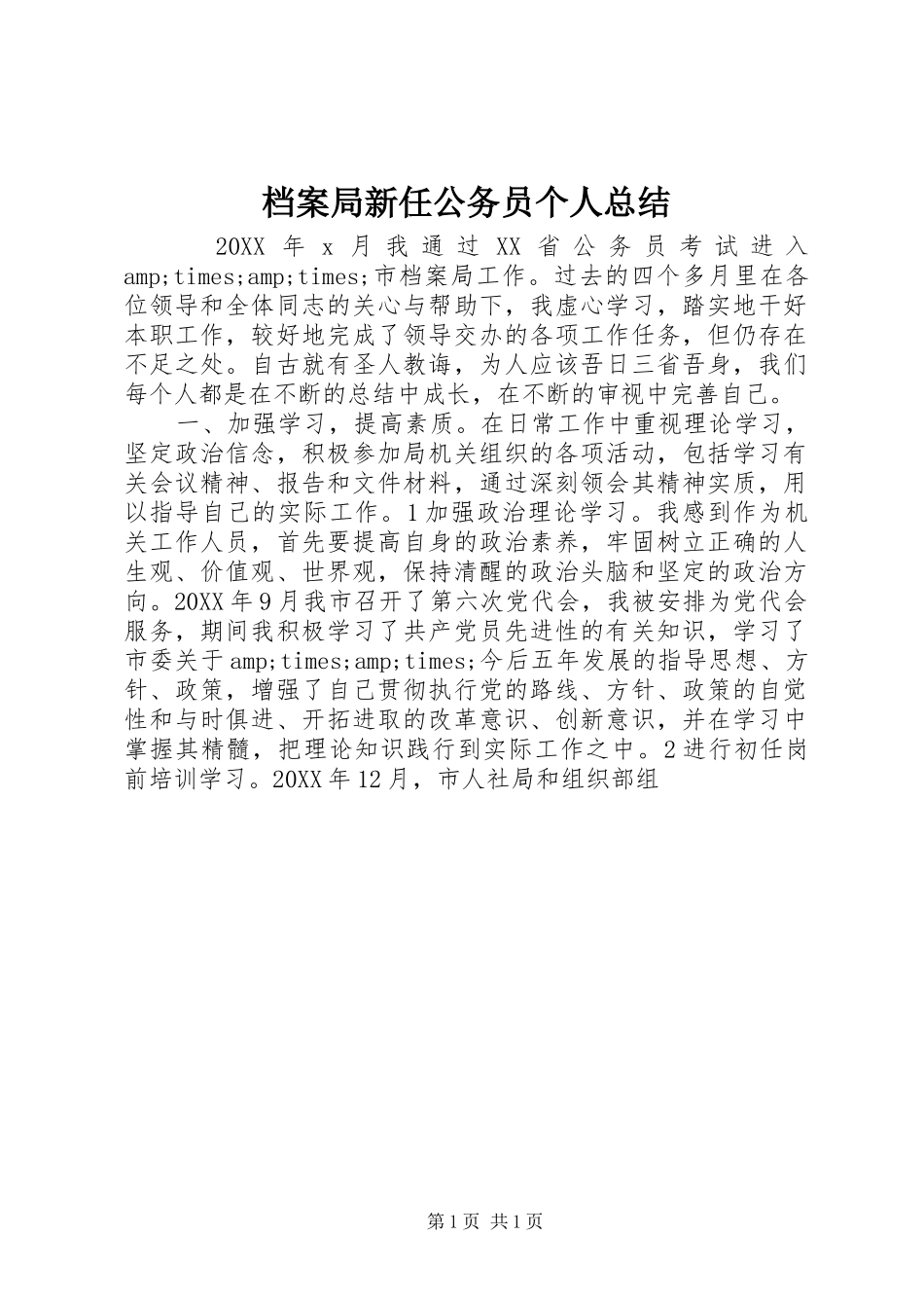 档案局新任公务员个人总结_第1页