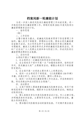 档案局新一轮廉能计划