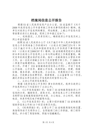 档案局信息公开报告