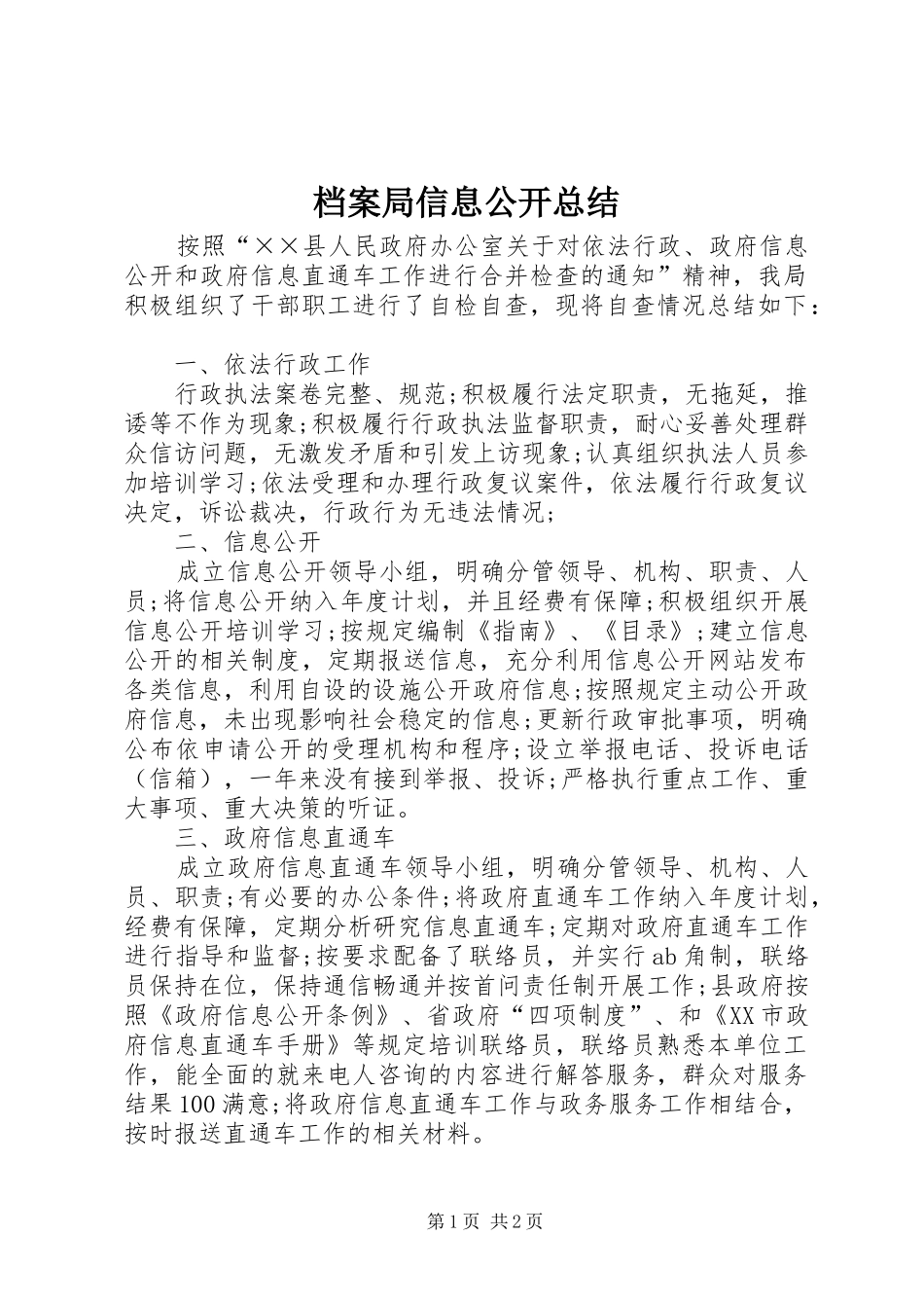 档案局信息公开总结_第1页