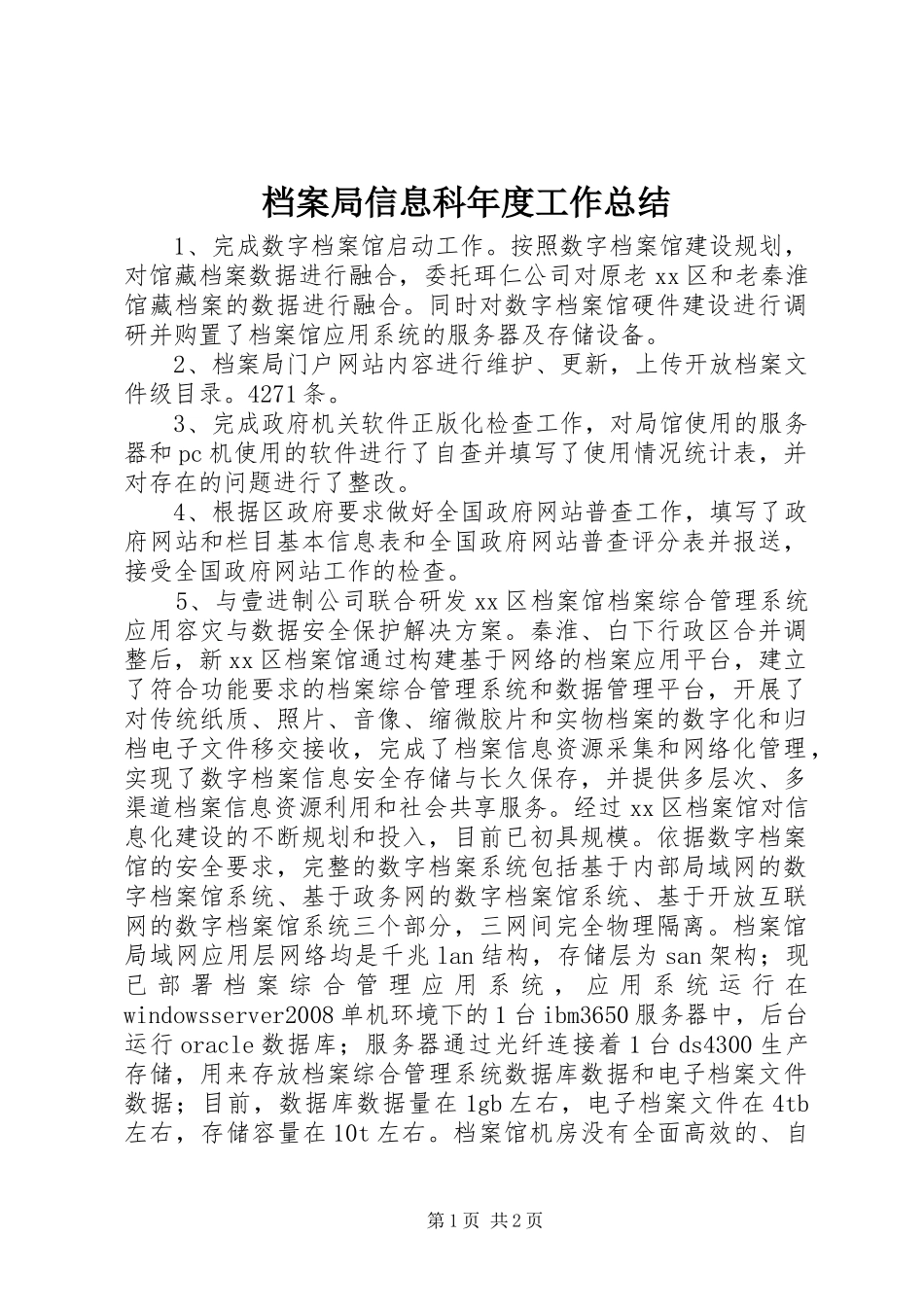 档案局信息科年度工作总结_第1页