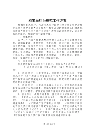 档案局行为规范工作方案