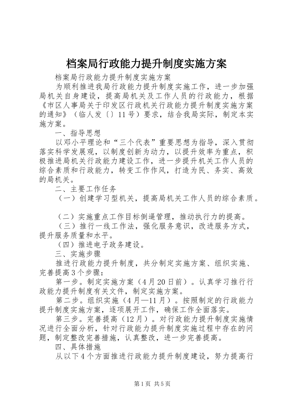 档案局行政能力提升制度实施方案_第1页