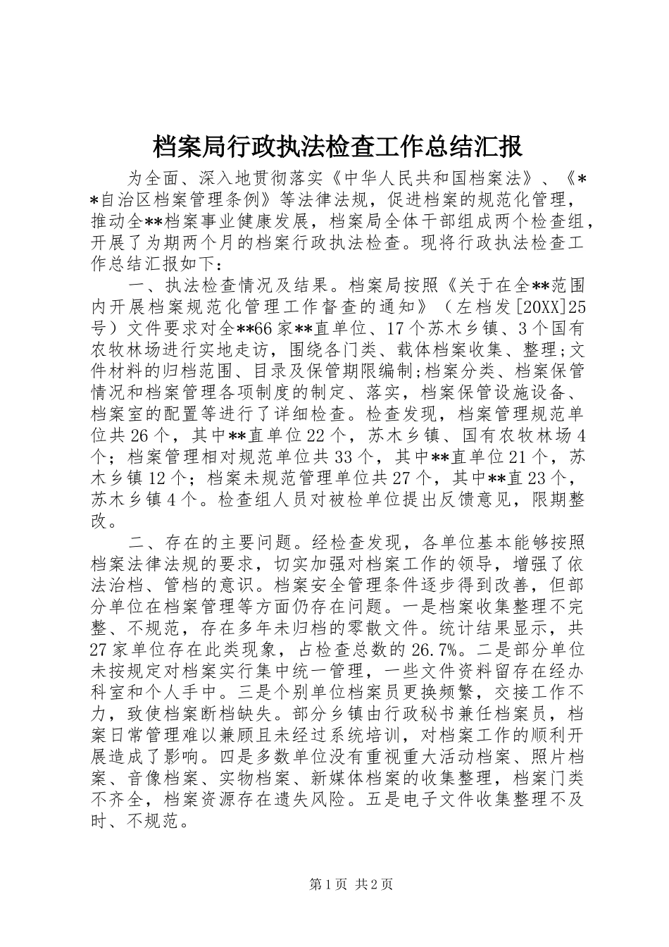 档案局行政执法检查工作总结汇报_第1页