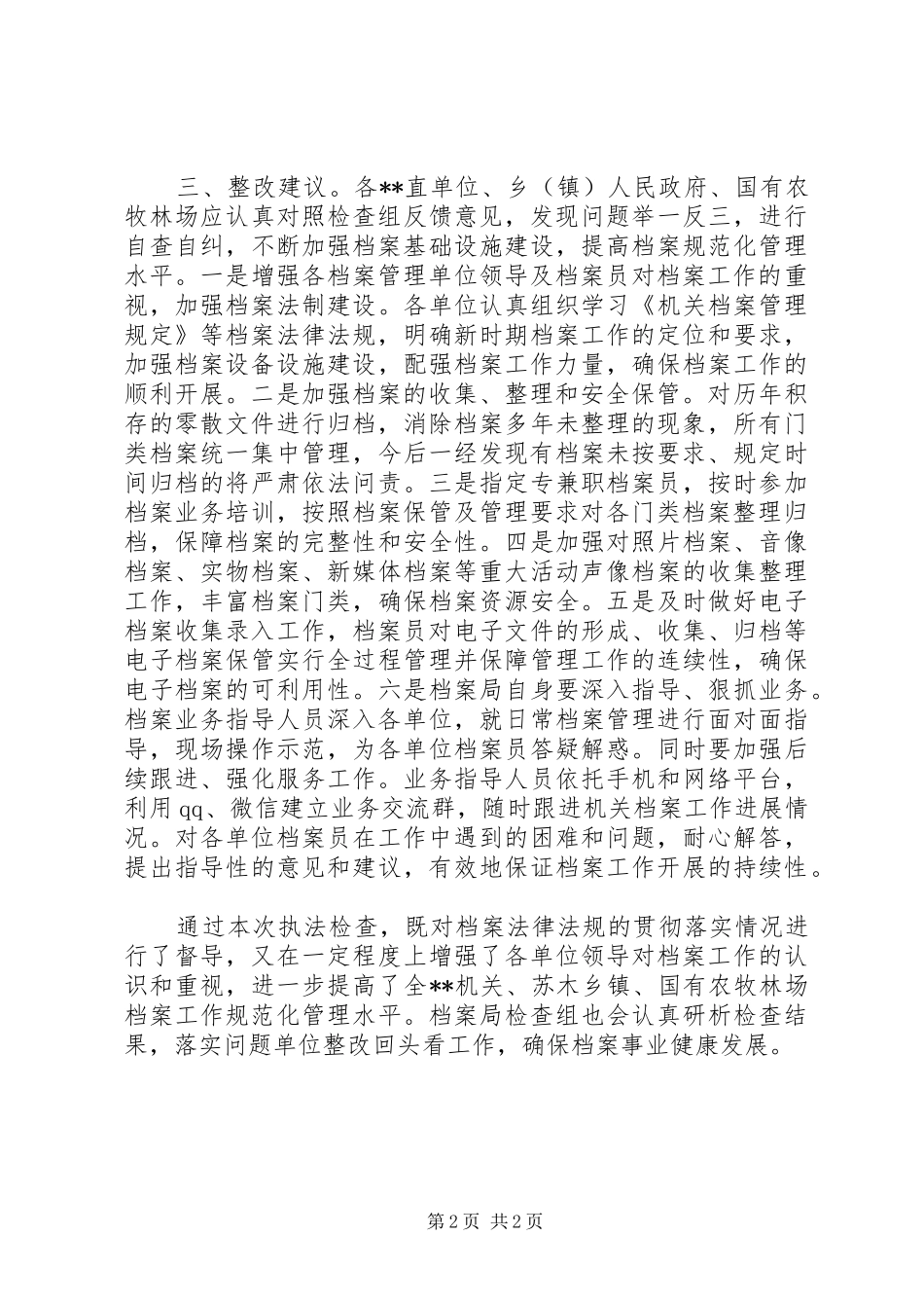 档案局行政执法检查工作总结汇报_第2页