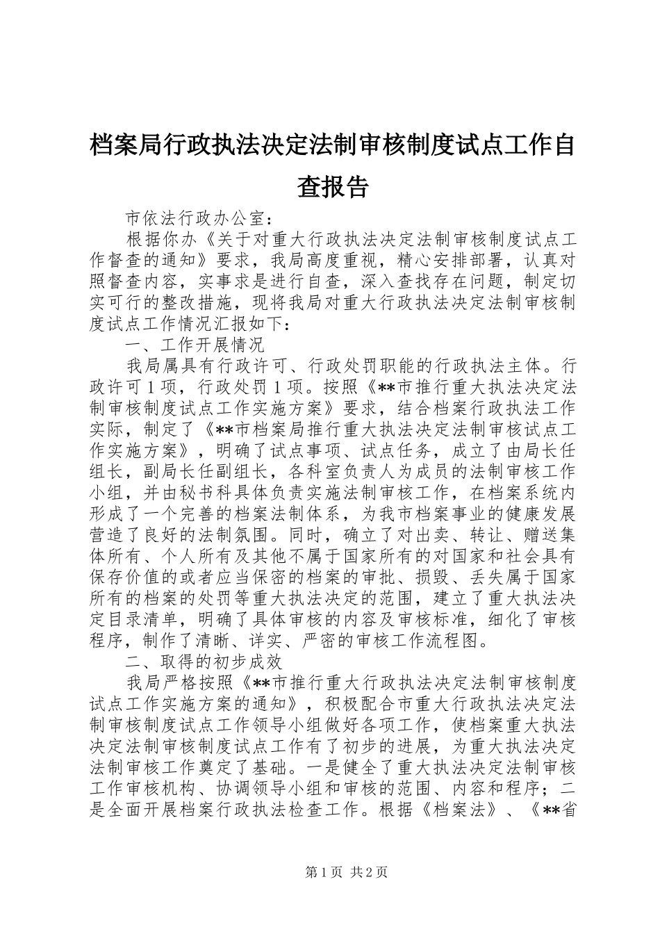 档案局行政执法决定法制审核制度试点工作自查报告_第1页