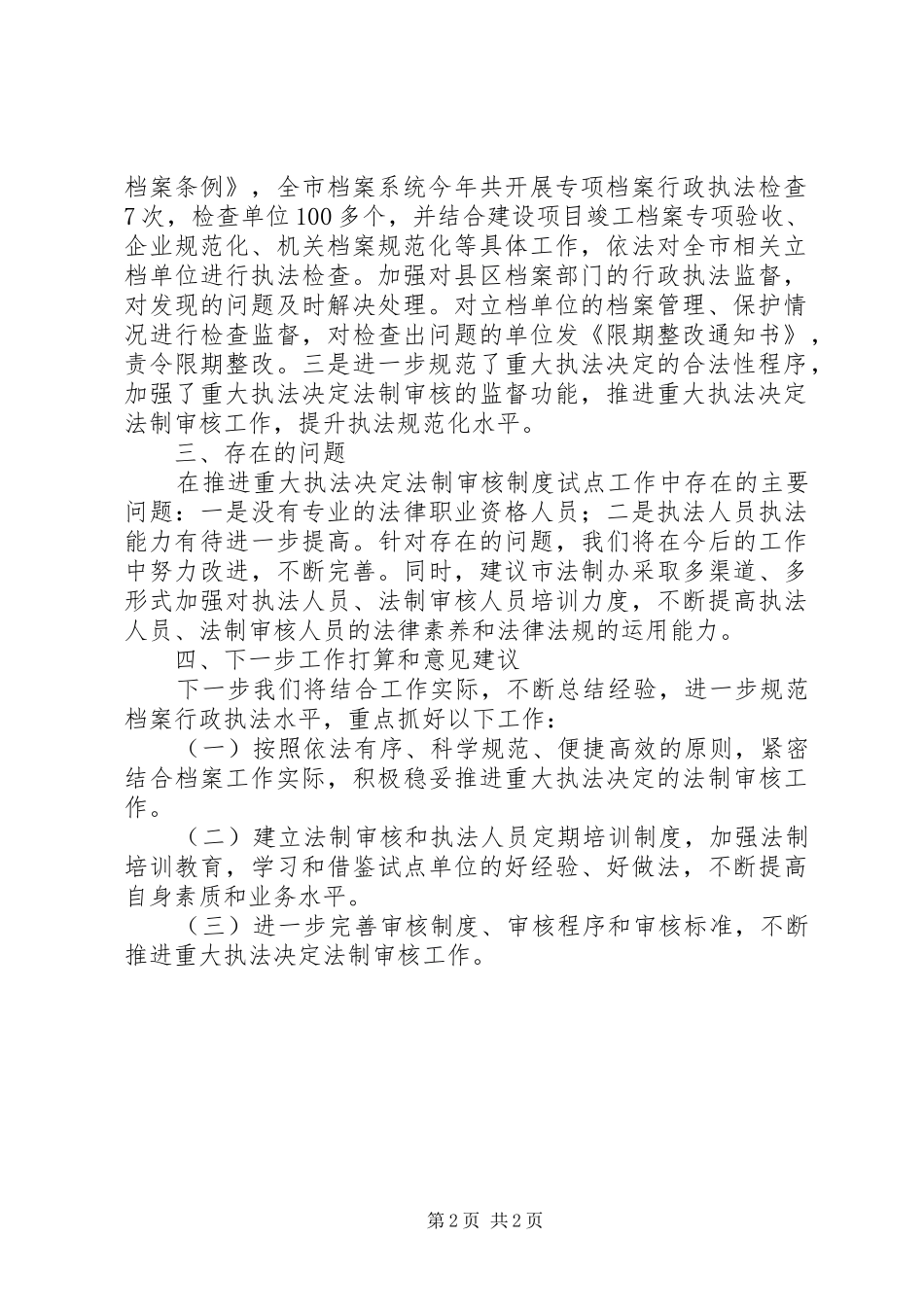 档案局行政执法决定法制审核制度试点工作自查报告_第2页