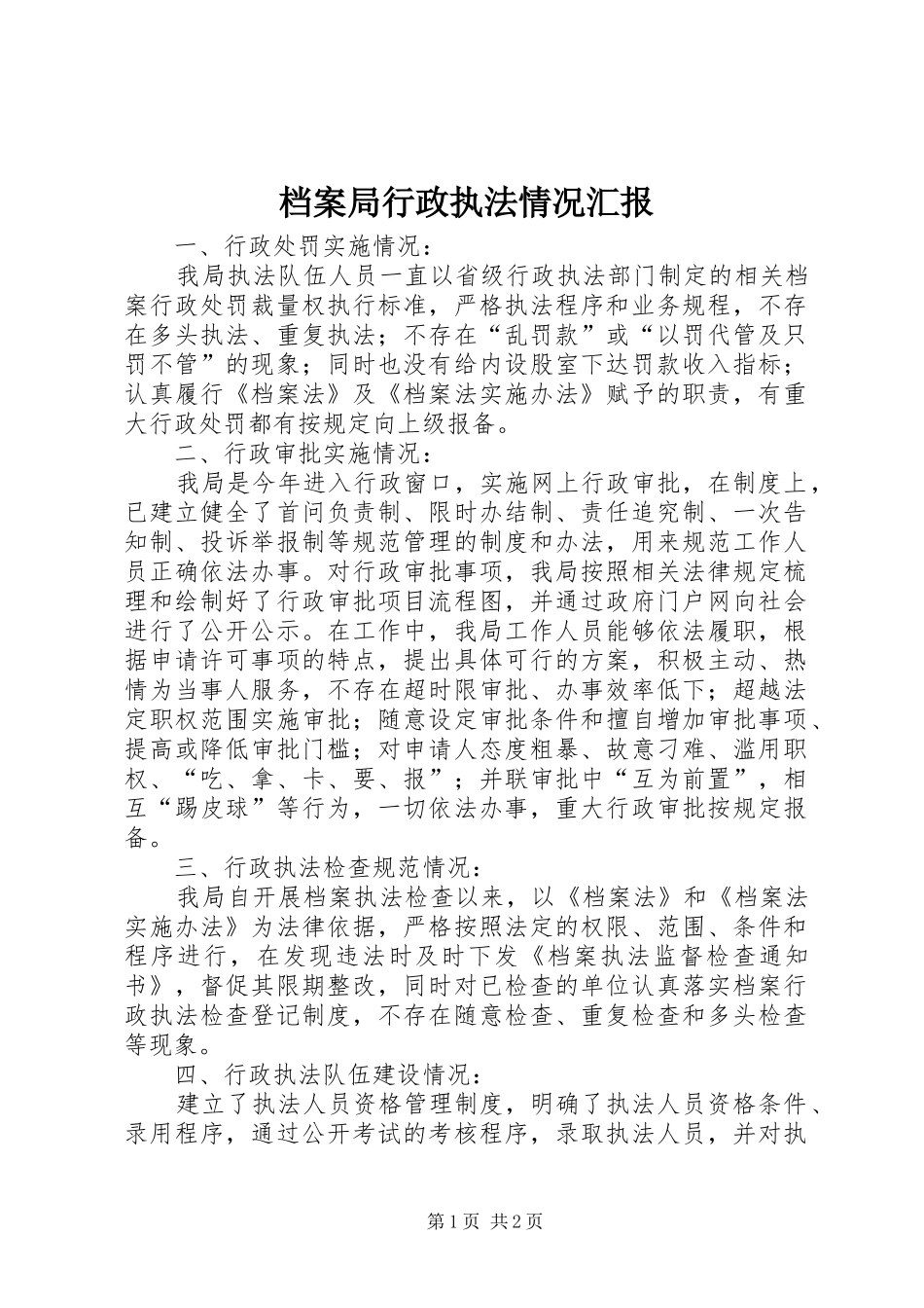 档案局行政执法情况汇报_第1页