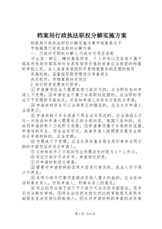 档案局行政执法职权分解实施方案