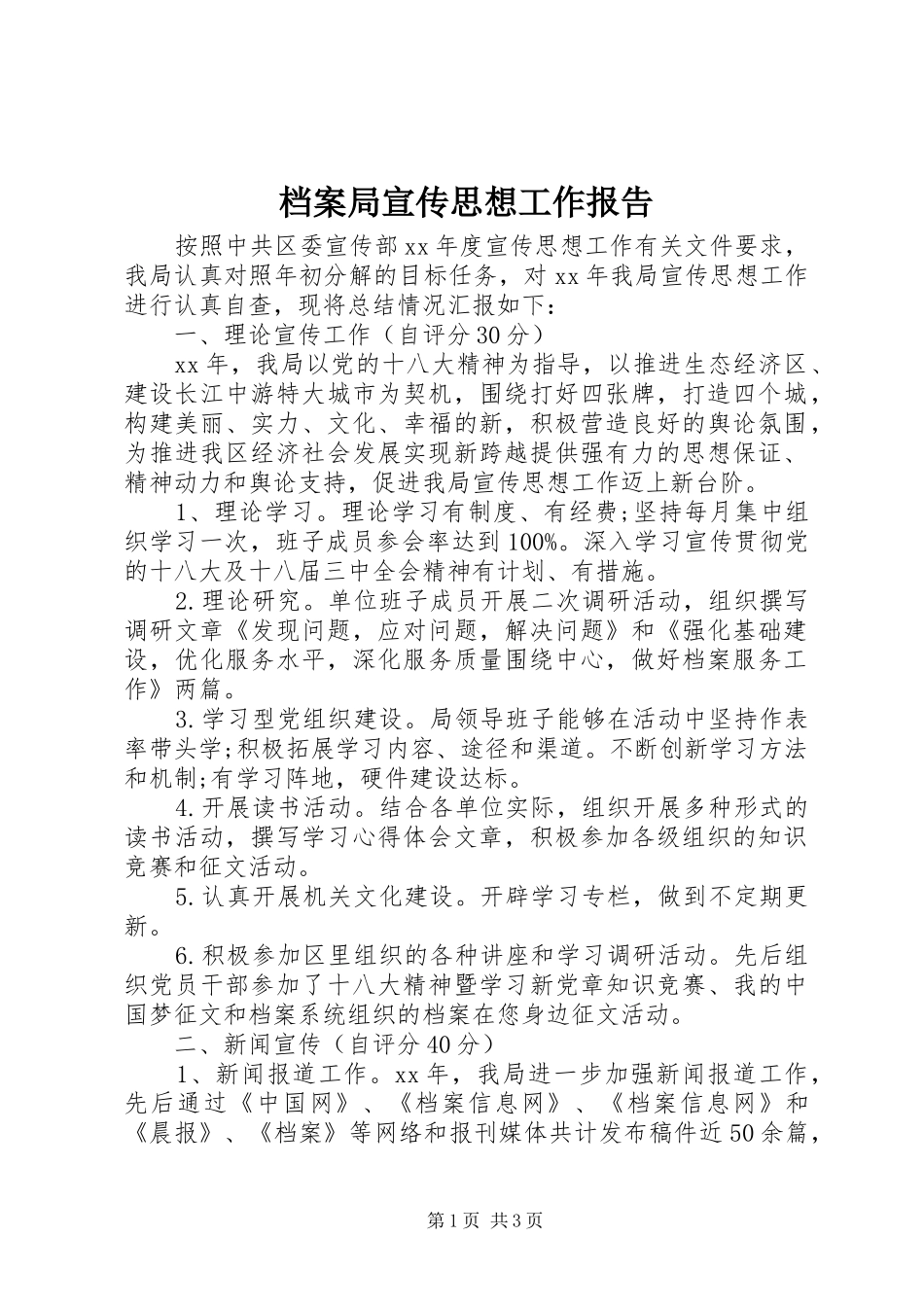 档案局宣传思想工作报告_第1页