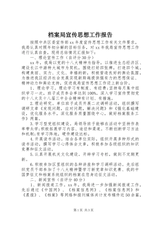 档案局宣传思想工作报告