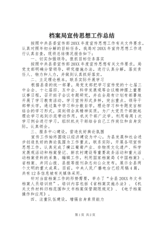 档案局宣传思想工作总结