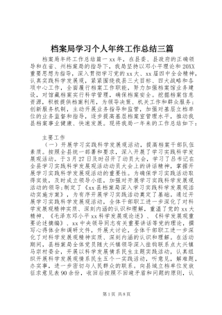 档案局学习个人年终工作总结三篇